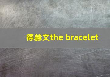 德赫文the bracelet